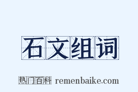 石文组词是什么意思的图片